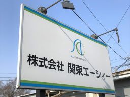 株式会社関東エーシィー