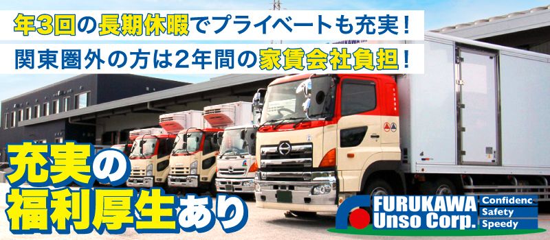 古川運送株式会社松戸営業所