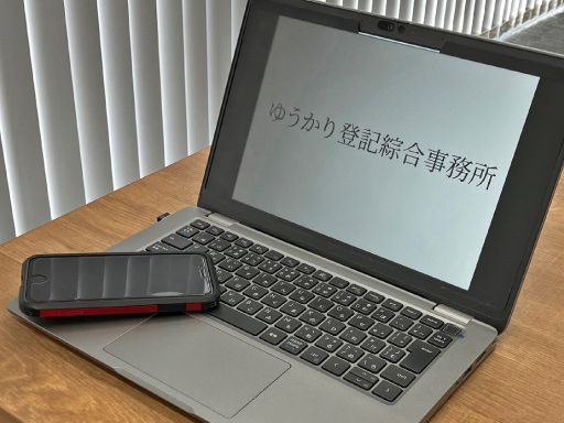 司法書士　ゆうかり登記綜合事務所