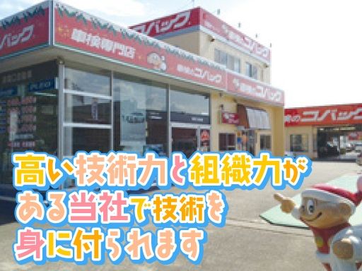車検のコバック 野田店　株式会社関口自動車
