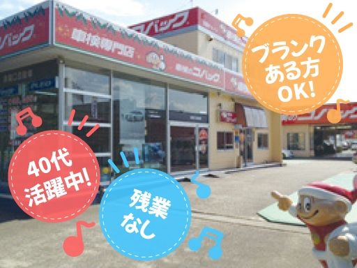 車検のコバック 野田店　株式会社関口自動車