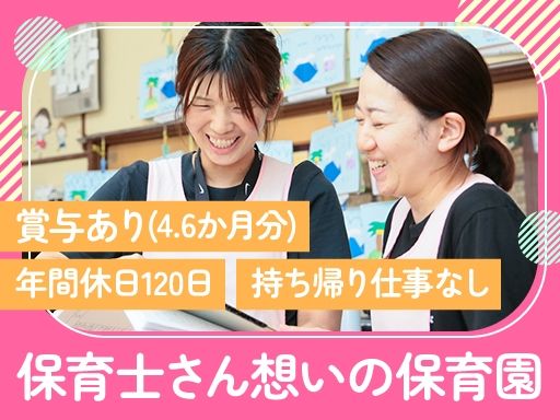 【認可保育園の保育士】女性活躍中◆経験者優遇