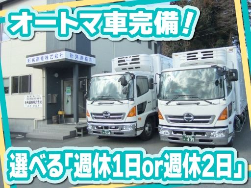 新晃運輸　株式会社