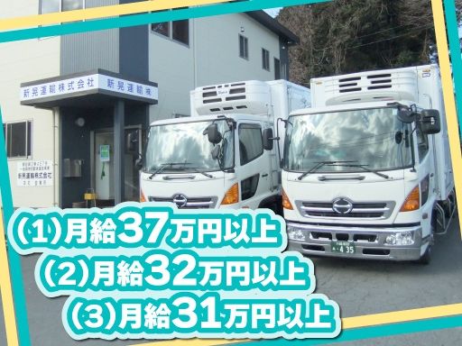 新晃運輸　株式会社