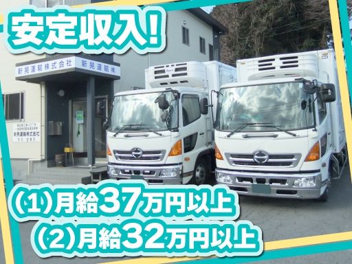 新晃運輸　株式会社