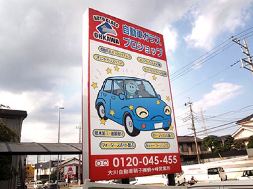 大川自動車硝子株式会社