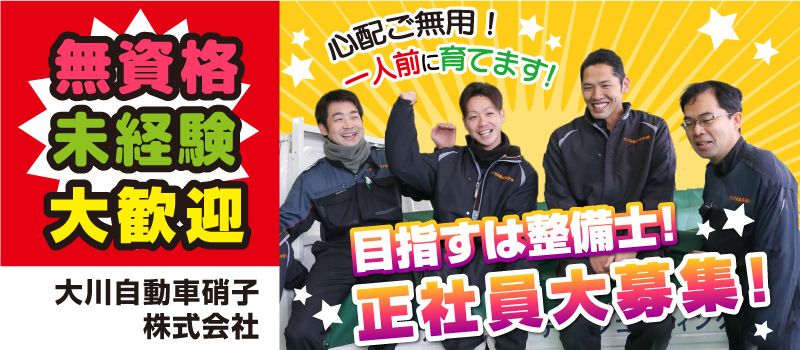 大川自動車硝子株式会社