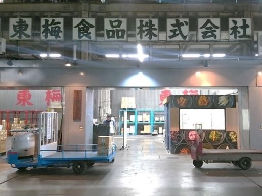 東京東梅食品株式会社