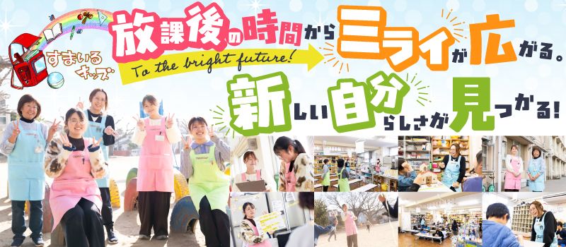 NPO法人すまいるキッズ