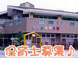 柏鳳保育園