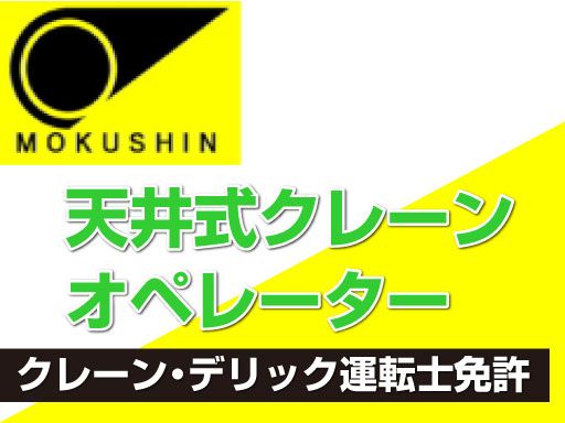 現場作業員募集開始