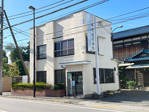 有限会社　小林運送店