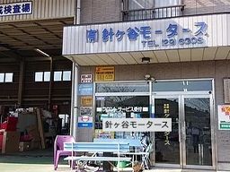 有限会社　針ヶ谷モータース