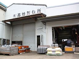有限会社 髙地製作所