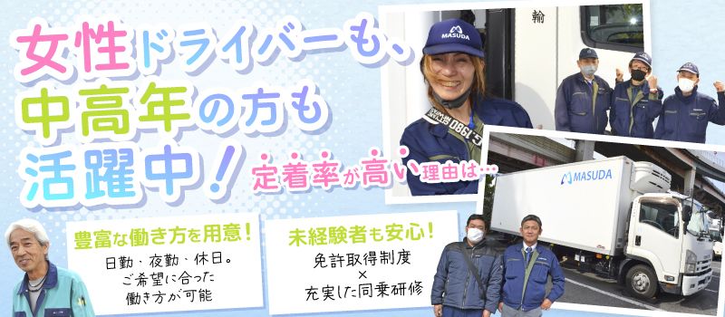 株式会社マスダ運輸