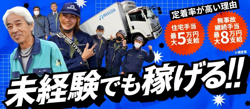株式会社マスダ運輸