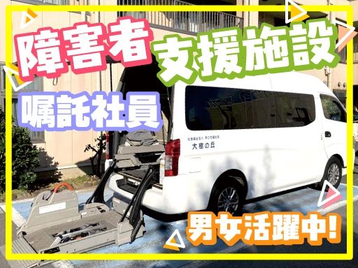 社会福祉法人　茶の花福祉会のアルバイト情報