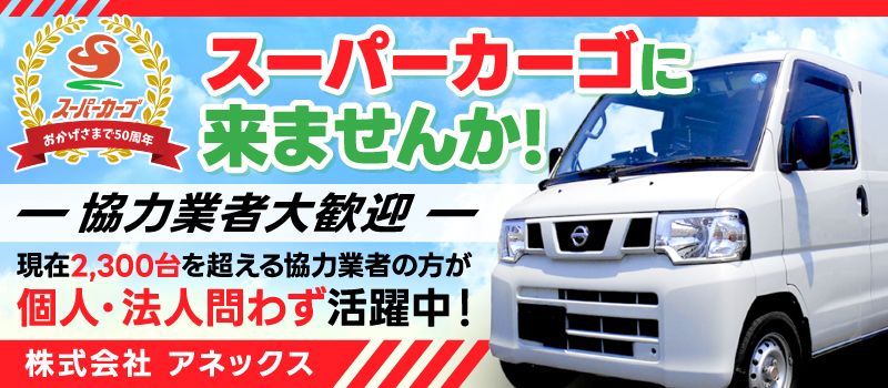 スーパーカーゴ　FBサポート株式会社