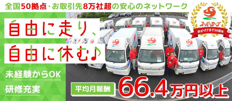 スーパーカーゴ　FBサポート株式会社