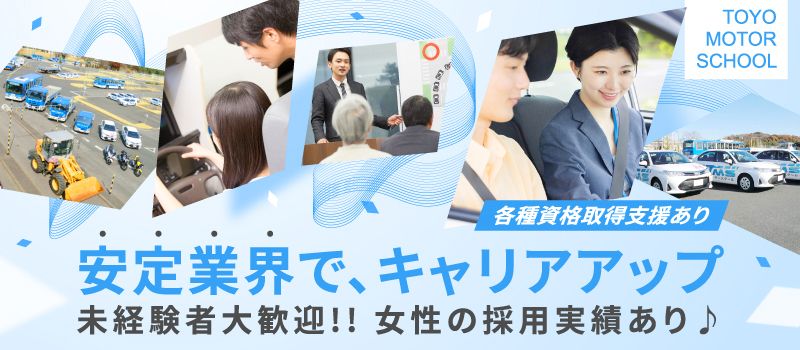 公認自動車教習所　株式会社東洋モータースクール