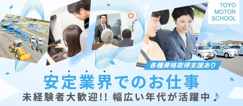 公認自動車教習所　株式会社東洋モータースクール