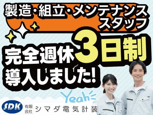 【製造・組立・メンテナンススタッフ】未経験歓迎◆経験者優遇