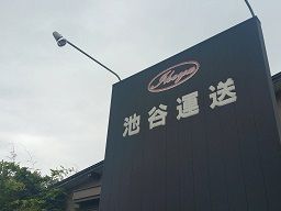 池谷運送株式会社