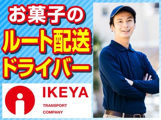 池谷運送株式会社