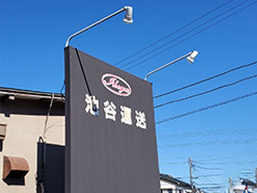 池谷運送株式会社
