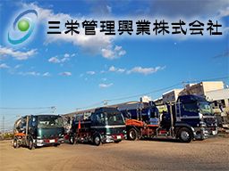 三栄管理興業株式会社