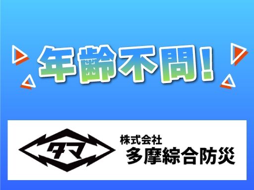 株式会社　多摩綜合防災