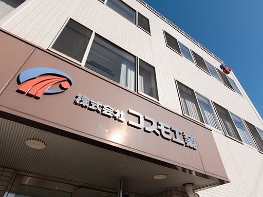 株式会社コスモ工業