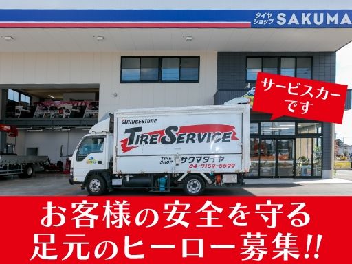 有限会社佐久間タイヤ商会