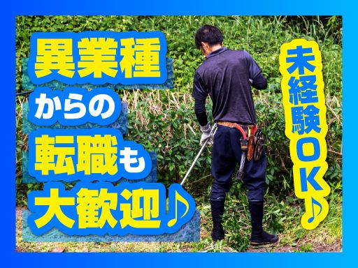 【草刈り作業員】未経験歓迎◆経験者優遇