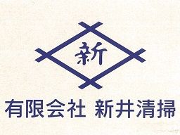 有限会社 新井清掃