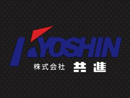 株式会社共進