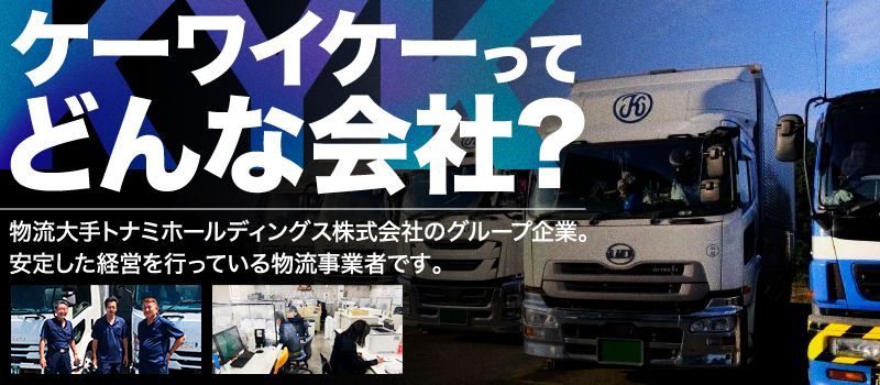 株式会社ケーワイケー