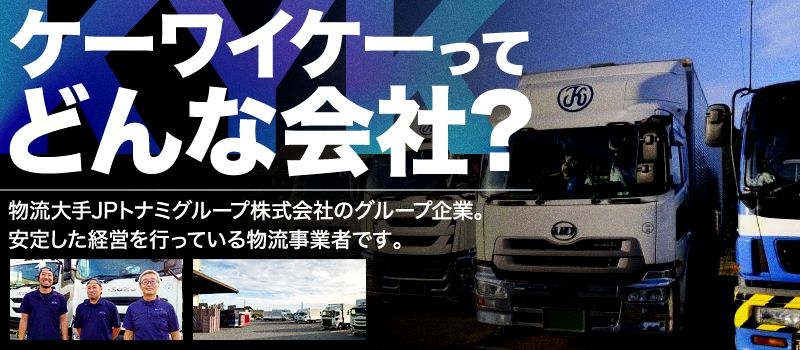 株式会社ケーワイケー