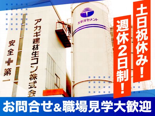 アカギ建材生コン株式会社