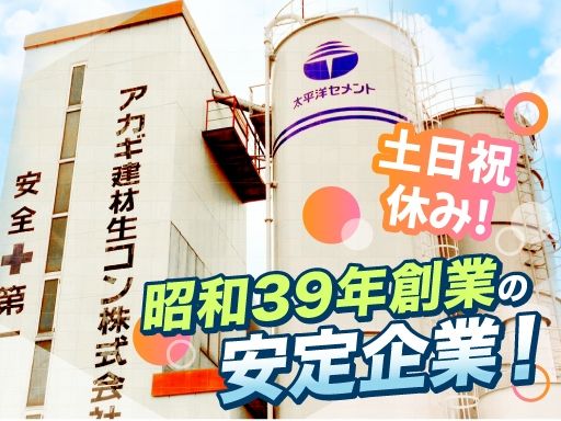 アカギ建材生コン株式会社