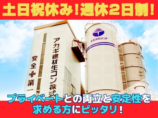 アカギ建材生コン株式会社