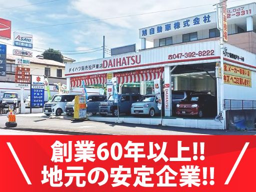 旭自動車株式会社　ダイハツ販売松戸オート