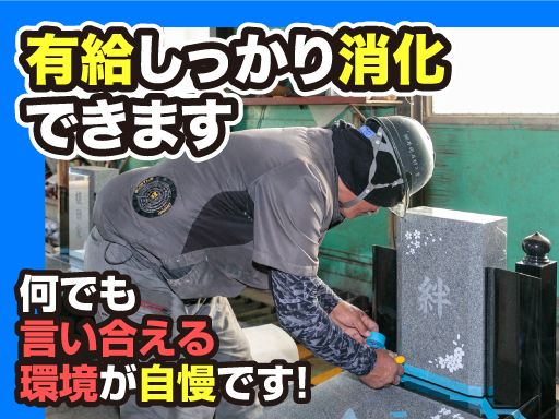 【石材工事・施工スタッフ】女性活躍中◆経験者優遇