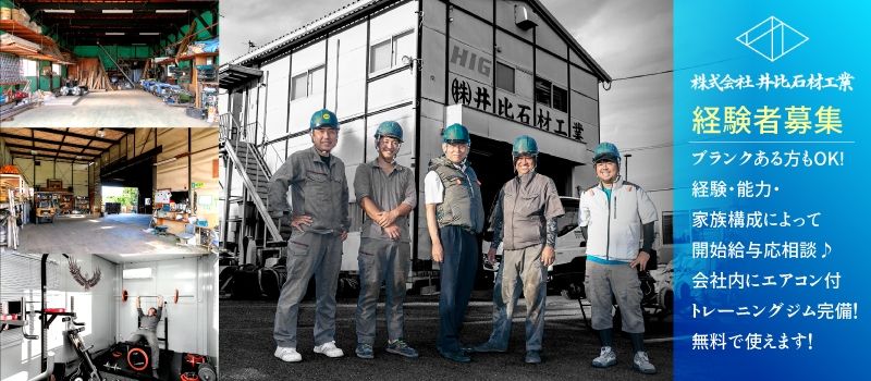 株式会社井比石材工業