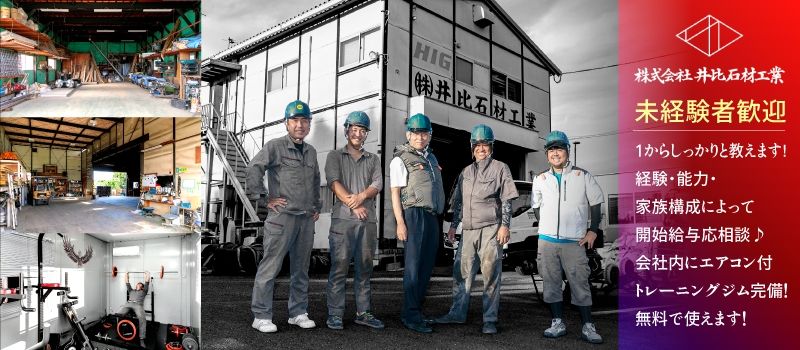 株式会社井比石材工業