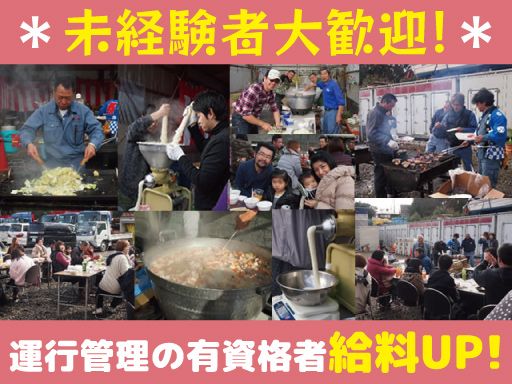 【運送会社の幹部候補】未経験歓迎◆経験者優遇