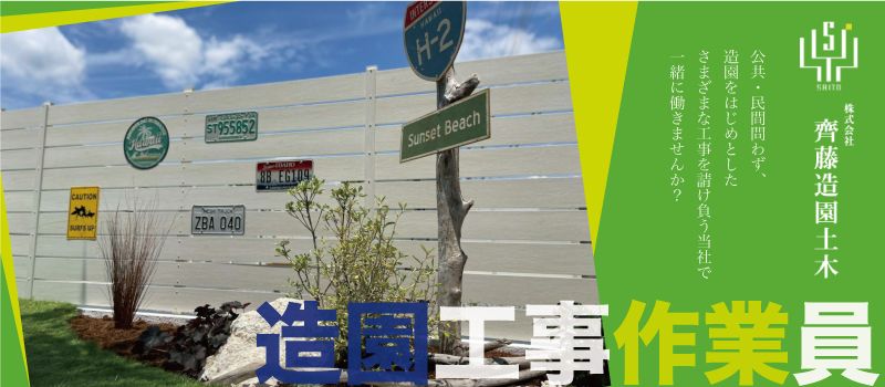 株式会齊藤造園土木