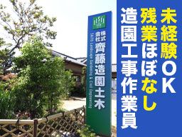 株式会社齊藤造園土木