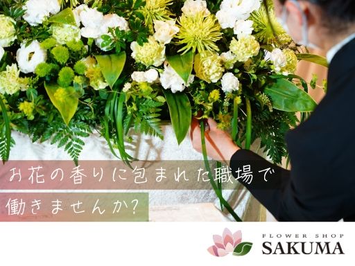 有限会社フラワーショップサクマ