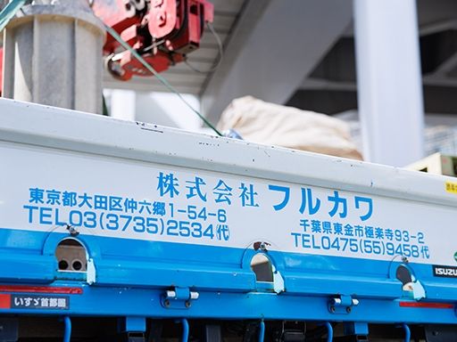 株式会社フルカワ　千葉機材センター